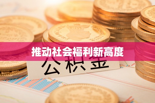 商洛推动社会福利新高度