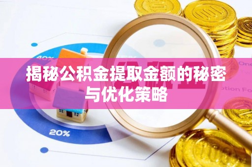 商洛揭秘公积金提取金额的秘密与优化策略