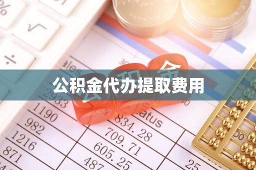 商洛公积金代办提取费用