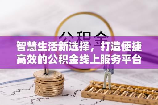 商洛智慧生活新选择，打造便捷高效的公积金线上服务平台