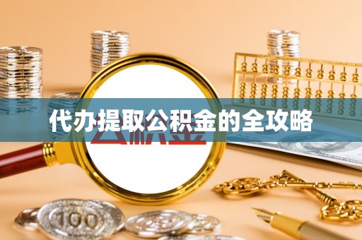 商洛代办提取公积金的全攻略