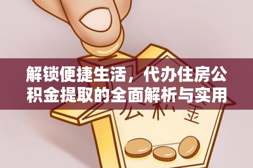 商洛解锁便捷生活，代办住房公积金提取的全面解析与实用指南