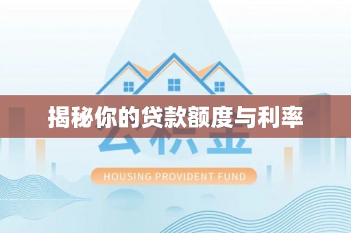 商洛揭秘你的贷款额度与利率