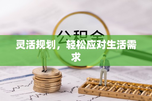 商洛灵活规划，轻松应对生活需求