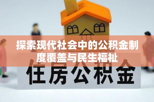 商洛探索现代社会中的公积金制度覆盖与民生福祉