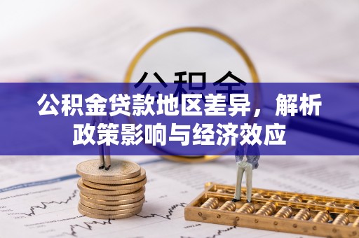 商洛公积金贷款地区差异，解析政策影响与经济效应