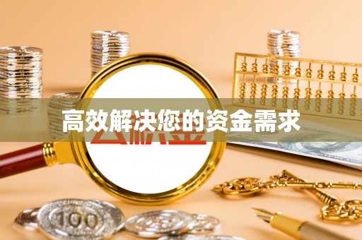 商洛高效解决您的资金需求