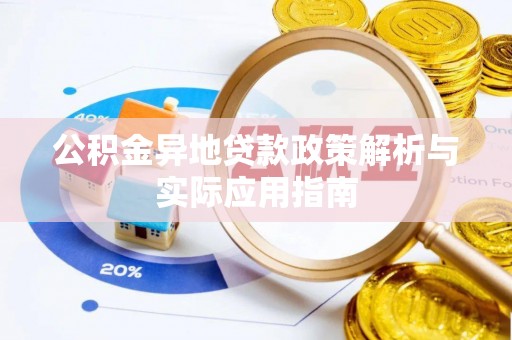 商洛公积金异地贷款政策解析与实际应用指南
