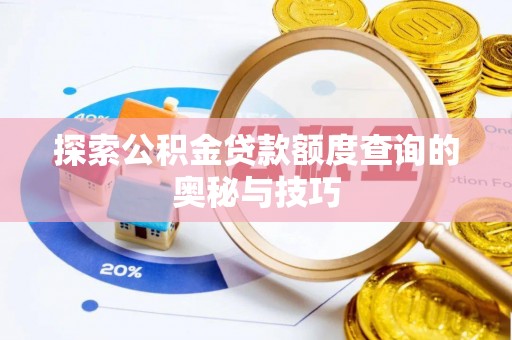 商洛探索公积金贷款额度查询的奥秘与技巧