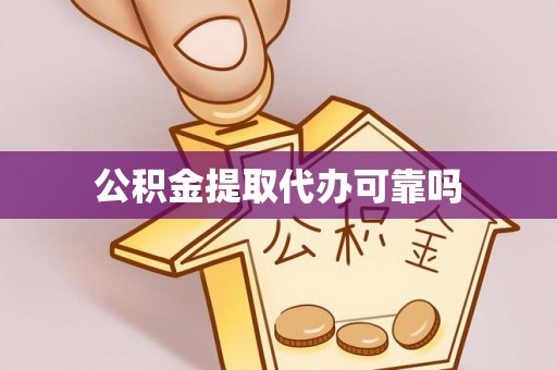 商洛公积金提取代办可靠吗