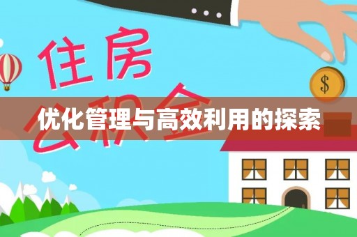商洛优化管理与高效利用的探索
