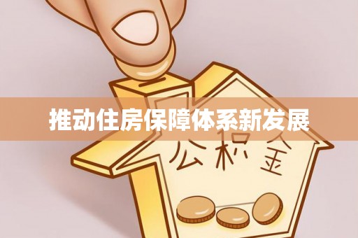 商洛推动住房保障体系新发展