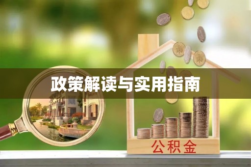 商洛政策解读与实用指南