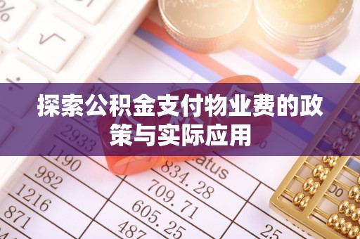 商洛探索公积金支付物业费的政策与实际应用