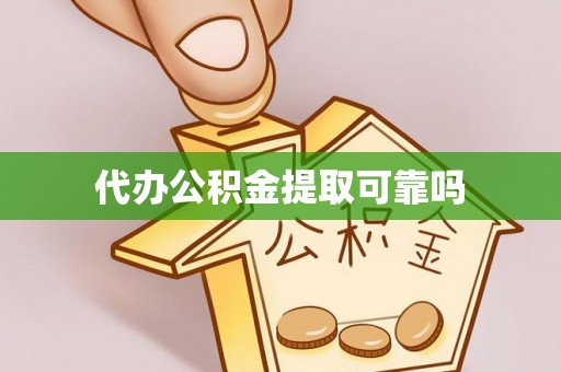 商洛代办公积金提取可靠吗