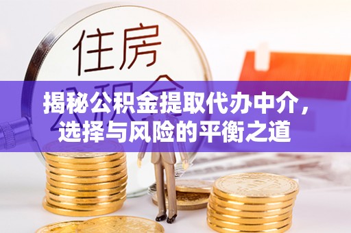 商洛揭秘公积金提取代办中介，选择与风险的平衡之道