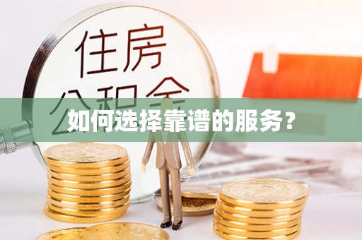 商洛如何选择靠谱的服务？