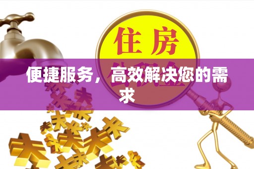 商洛便捷服务，高效解决您的需求