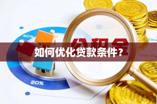 商洛如何优化贷款条件？