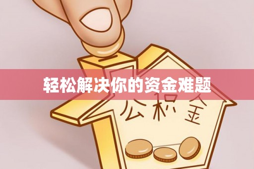 商洛轻松解决你的资金难题