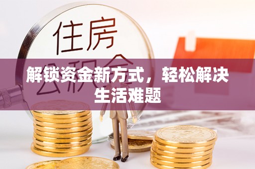 商洛解锁资金新方式，轻松解决生活难题