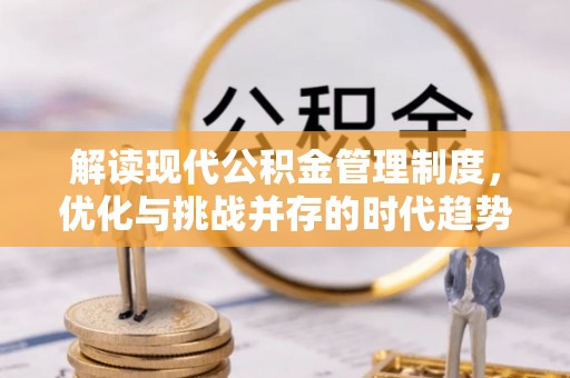 商洛解读现代公积金管理制度，优化与挑战并存的时代趋势