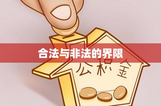 商洛合法与非法的界限