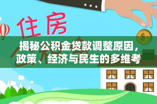 商洛揭秘公积金贷款调整原因，政策、经济与民生的多维考量