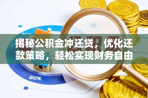 商洛揭秘公积金冲还贷，优化还款策略，轻松实现财务自由