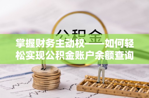 商洛掌握财务主动权——如何轻松实现公积金账户余额查询