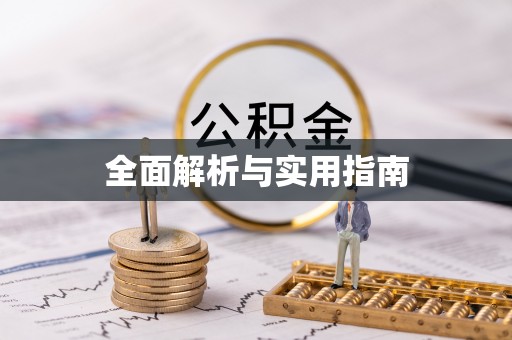 商洛全面解析与实用指南