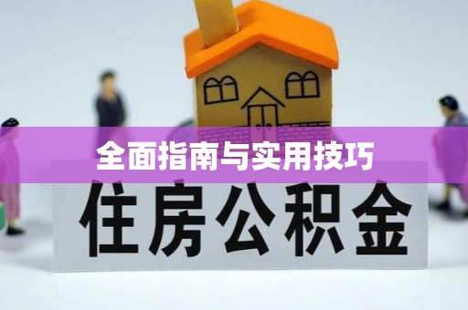 商洛全面指南与实用技巧