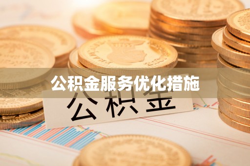 商洛公积金服务优化措施