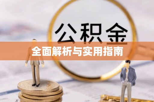 商洛全面解析与实用指南