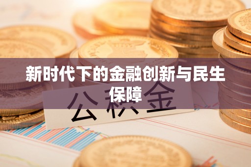 商洛新时代下的金融创新与民生保障